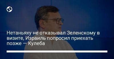 Владимир Зеленский - Биньямин Нетаньяху - Дмитрий Кулеба - Нетаньяху не отказывал Зеленскому в визите, Израиль попросил приехать позже — Кулеба - liga.net - Москва - Россия - Украина - Израиль - Франция - Иерусалим