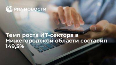 Темп роста ИТ-сектора в Нижегородской области составил 149,5% - smartmoney.one - Нижегородская обл.