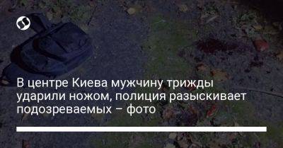 В центре Киева мужчину трижды ударили ножом, полиция разыскивает подозреваемых – фото - liga.net - Украина - Киев - Польша