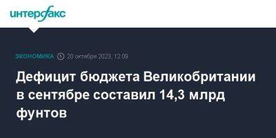 Дефицит бюджета Великобритании в сентябре составил 14,3 млрд фунтов - smartmoney.one - Москва - Англия - Великобритания