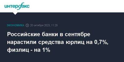 Российские банки в сентябре нарастили средства юрлиц на 0,7%, физлиц - на 1% - smartmoney.one - Москва - Россия
