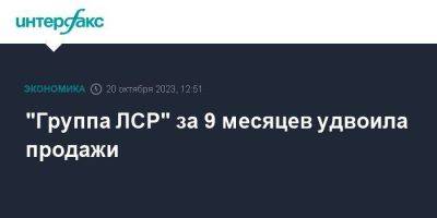 "Группа ЛСР" за 9 месяцев удвоила продажи - smartmoney.one - Москва - Ленинградская обл. - Санкт-Петербург - Екатеринбург - Московская обл.