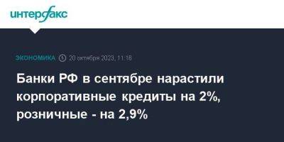 Банки РФ в сентябре нарастили корпоративные кредиты на 2%, розничные - на 2,9% - smartmoney.one - Москва - Россия