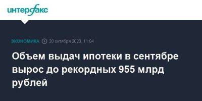 Объем выдач ипотеки в сентябре вырос до рекордных 955 млрд рублей - smartmoney.one - Москва - Россия