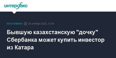 Бывшую казахстанскую "дочку" Сбербанка может купить инвестор из Катара - smartmoney.one - Москва - Россия - США - Казахстан - Катар