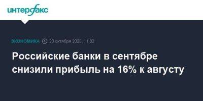Российские банки в сентябре снизили прибыль на 16% к августу - smartmoney.one - Москва - Россия