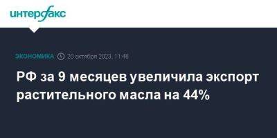 РФ за 9 месяцев увеличила экспорт растительного масла на 44% - smartmoney.one - Москва - Россия - Китай - Египет - Турция - Иран - Индия