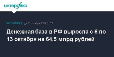 Денежная база в РФ выросла с 6 по 13 октября на 64,5 млрд рублей - smartmoney.one - Москва - Россия