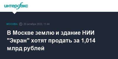 В Москве землю и здание НИИ "Экран" хотят продать за 1,014 млрд рублей - smartmoney.one - Москва - район Таганский