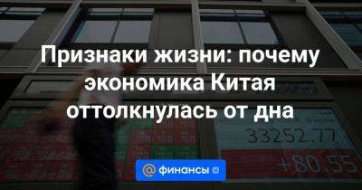 Признаки жизни: почему экономика Китая оттолкнулась от дна - smartmoney.one - Китай