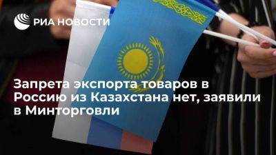 Шаккалиев: никаких запретов на экспорт товаров в Россию из Казахстана нет - smartmoney.one - Россия - Казахстан