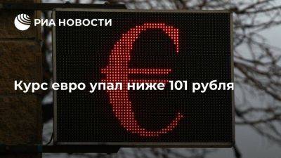 Курс евро на Московской бирже упал ниже 101 рубля впервые с 12 сентября - smartmoney.one - Россия