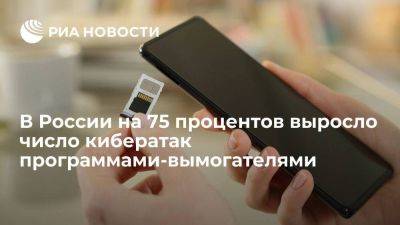 FAССT: число кибератак на компании РФ программами-вымогателями выросло на 75% - smartmoney.one - Россия