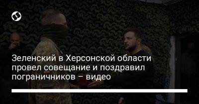 Владимир Зеленский - Зеленский в Херсонской области провел совещание и поздравил пограничников – видео - liga.net - Россия - Украина - Херсон - Херсонская обл.