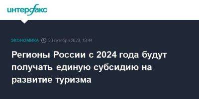 Регионы России с 2024 года будут получать единую субсидию на развитие туризма - smartmoney.one - Москва - Россия
