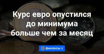 Владимир Путин - Дмитрий Бабин - Курс евро опустился до минимума больше чем за месяц - smartmoney.one - Россия