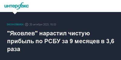 "Яковлев" нарастил чистую прибыль по РСБУ за 9 месяцев в 3,6 раза - smartmoney.one - Москва - Иркутск
