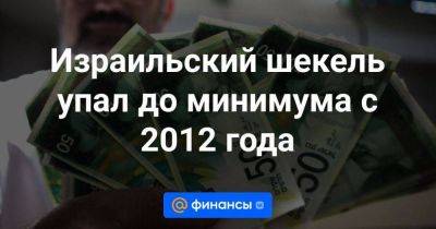 Израильский шекель упал до минимума с 2012 года - smartmoney.one - США - Израиль - Палестина - Reuters