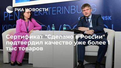 Сертификат "Сделано в России" подтвердил качество уже более 1 тыс товаров - smartmoney.one - Россия