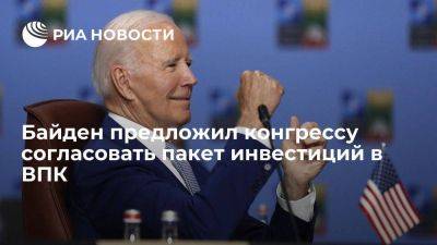 Джо Байден - Байден предложил конгрессу пакет инвестиций в 50 млрд долларов для ВПК - smartmoney.one - США - Украина