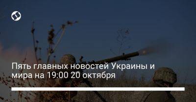 Джо Байден - Пять главных новостей Украины и мира на 19:00 20 октября - liga.net - Россия - Китай - США - Украина - Германия - Латвия