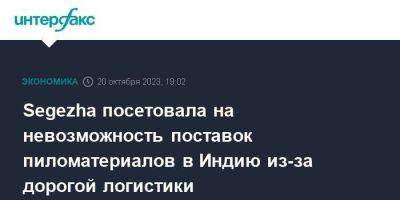 Segezha посетовала на невозможность поставок пиломатериалов в Индию из-за дорогой логистики - smartmoney.one - Москва - Россия - Индия