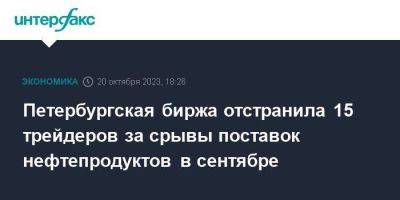 Петербургская биржа отстранила 15 трейдеров за срывы поставок нефтепродуктов в сентябре - smartmoney.one - Москва - Санкт-Петербург