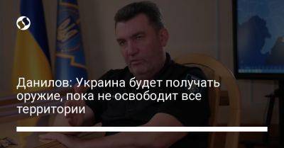 Владимир Зеленский - Алексей Данилов - Дмитрий Кулеба - Данилов: Украина будет получать оружие, пока не освободит все территории - liga.net - США - Украина