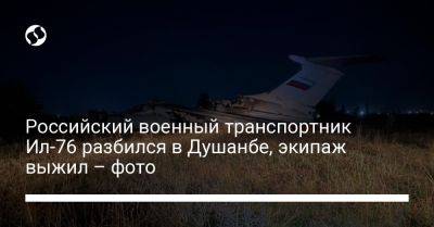 Российский военный транспортник Ил-76 разбился в Душанбе, экипаж выжил – фото - liga.net - Россия - Украина - Душанбе - Таджикистан - Мали