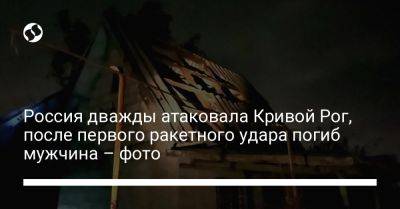 Сергей Лысак - Россия дважды атаковала Кривой Рог, после первого ракетного удара погиб мужчина – фото - liga.net - Россия - Украина - Кривой Рог