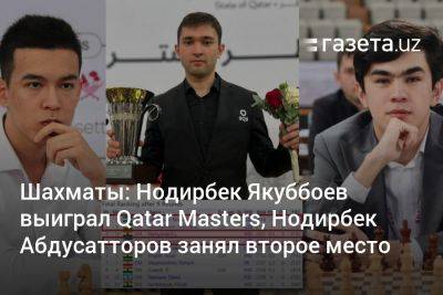 Магнус Карлсен - Аниш Гири - Нодирбек Абдусатторов - Шахматы: Нодирбек Якуббоев выиграл Qatar Masters, Нодирбек Абдусатторов занял второе место - gazeta.uz - Норвегия - Узбекистан - Катар