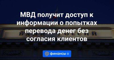 МВД получит доступ к информации о попытках перевода денег без согласия клиентов - smartmoney.one - Россия