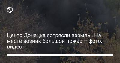 Центр Донецка сотрясли взрывы. На месте возник большой пожар – фото, видео - liga.net - Украина - Донецк