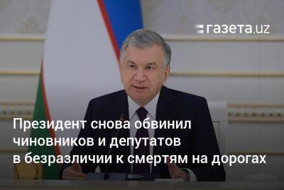 Шавкат Мирзиеев - Президент Узбекистана снова обвинил чиновников и депутатов в безразличии к смертям на дорогах - gazeta.uz - Москва - Узбекистан - Пекин