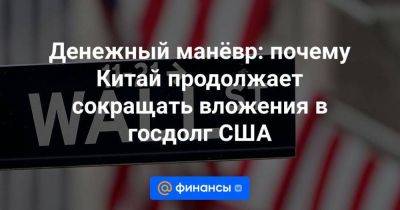 Денежный манёвр: почему Китай продолжает сокращать вложения в госдолг США - smartmoney.one - Россия - Китай - США - Вашингтон - Англия - Бельгия - Япония - Канада - Люксембург