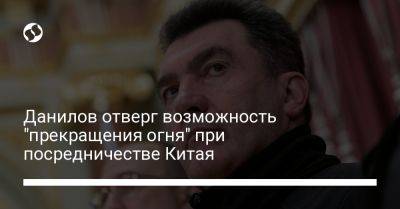 Алексей Данилов - Данилов отверг возможность "прекращения огня" при посредничестве Китая - liga.net - Москва - Россия - Китай - США - Украина - КНДР - Крым - Израиль - Иран