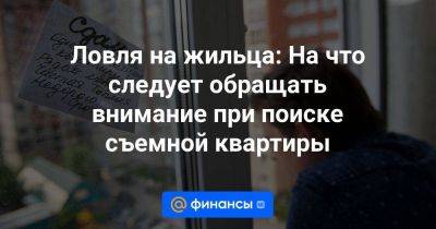 Ловля на жильца: На что следует обращать внимание при поиске съемной квартиры - smartmoney.one - Москва - респ. Коми