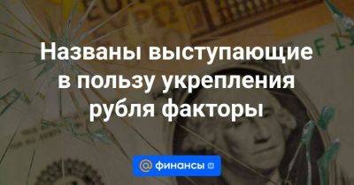 Владимир Путин - Максим Чирков - Названы выступающие в пользу укрепления рубля факторы - smartmoney.one - Россия