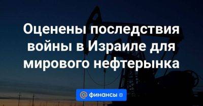 Оценены последствия войны в Израиле для мирового нефтерынка - smartmoney.one - Израиль - Лондон - Иран