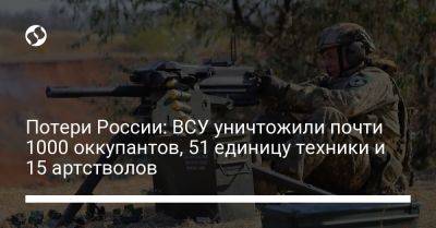 Потери России: ВСУ уничтожили почти 1000 оккупантов, 51 единицу техники и 15 артстволов - liga.net - Россия - Украина