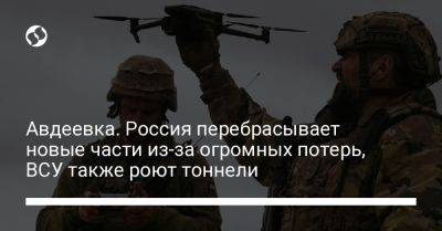 Александр Штупун - Авдеевка. Россия перебрасывает новые части из-за огромных потерь, ВСУ также роют тоннели - liga.net - Россия - Украина