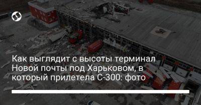 Как выглядит с высоты терминал Новой почты под Харьковом, в который прилетела С-300: фото - liga.net - Украина - Харьков