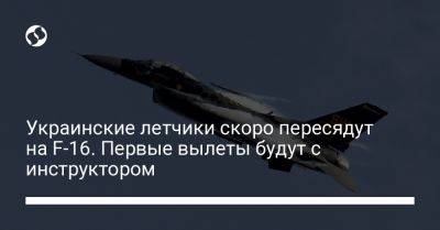 Юрий Игнат - Украинские летчики скоро пересядут на F-16. Первые вылеты будут с инструктором - liga.net - Украина