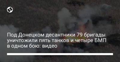 Под Донецком десантники 79 бригады уничтожили пять танков и четыре БМП в одном бою: видео - liga.net - Россия - Украина - Донецкая обл.