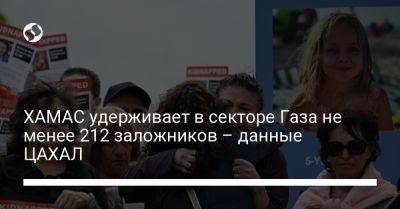 ХАМАС удерживает в секторе Газа не менее 212 заложников – данные ЦАХАЛ - liga.net - США - Украина - Израиль