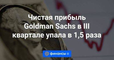 Чистая прибыль Goldman Sachs в III квартале упала в 1,5 раза - smartmoney.one