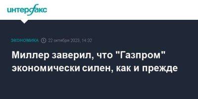 Алексей Миллер - Павел Зарубин - Миллер заверил, что "Газпром" экономически силен, как и прежде - smartmoney.one - Москва