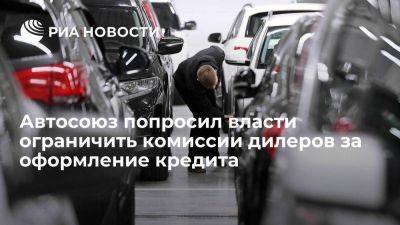 Автосоюз попросил власти ограничить комиссии дилеров за оформление кредита до 4% - smartmoney.one - Россия