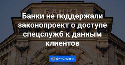 Александр Хинштейн - Банки не поддержали законопроект о доступе спецслужб к данным клиентов - smartmoney.one - Россия