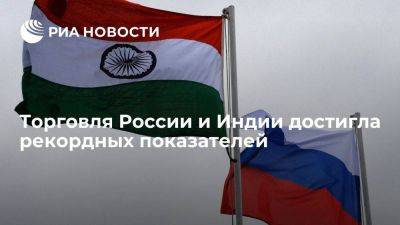 Торговля России и Индии впервые подобралась к 44 млрд долларов - smartmoney.one - Россия - Китай - США - Индия - Саудовская Аравия - Эмираты